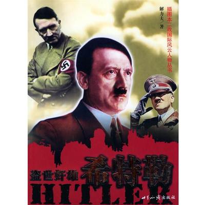 【正版书籍】 盗世奸雄 希特勒—插图本二战国际风云人物丛书 解力夫 著 世界知识出版社