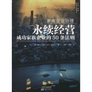 家族企业治理 永续经营 John 东方出版 书籍 L.Ward 社 正版