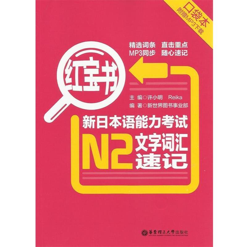 【正版书籍】 新日本语能力考试N2文字词汇速记-红宝书- 新世界图书事业部, 许小明, Reika 华东理工大学出版社