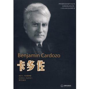 【正版书籍】 卡多佐 (美)考夫曼　著,张守东　译 法律出版社