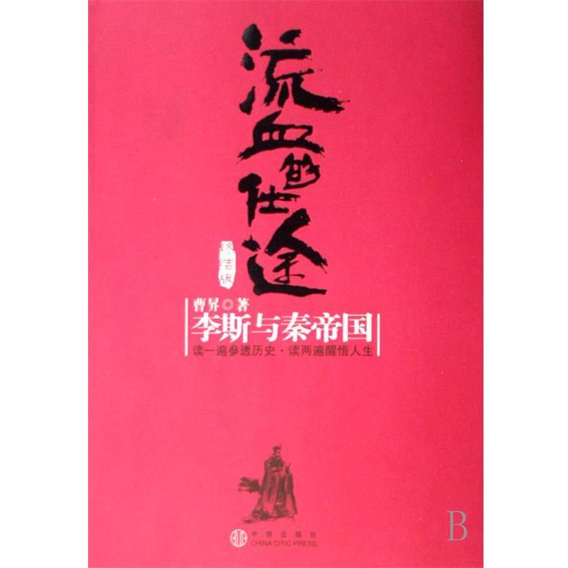 【正版书籍】 流血的仕途·终结版 曹昇 中信出版社