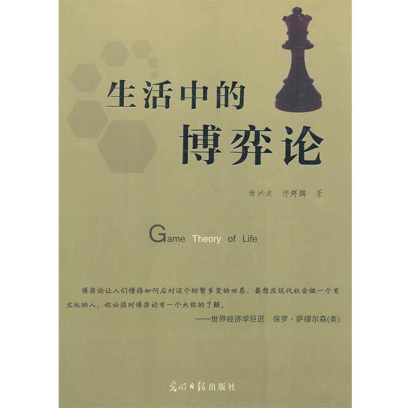 【正版书籍】 生活中的博弈论 谢洪波,邢群麟 著 光明日报出版社