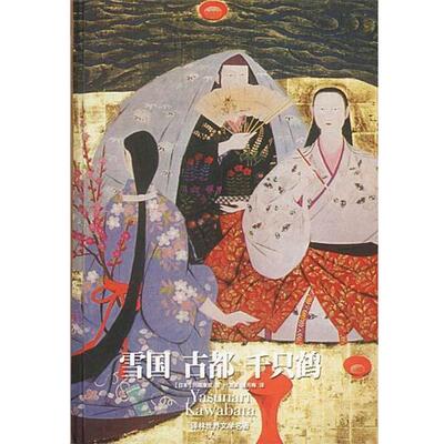 【正版书籍】 雪国 古都 千只鹤 (日)川端康成 著,叶渭渠,唐月梅 译 译林出版社