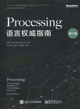 【正版书籍】 Processing语言指南 (美)CaseyReas(凯西·瑞斯),BenFry(本·弗莱) 电子工业出版社