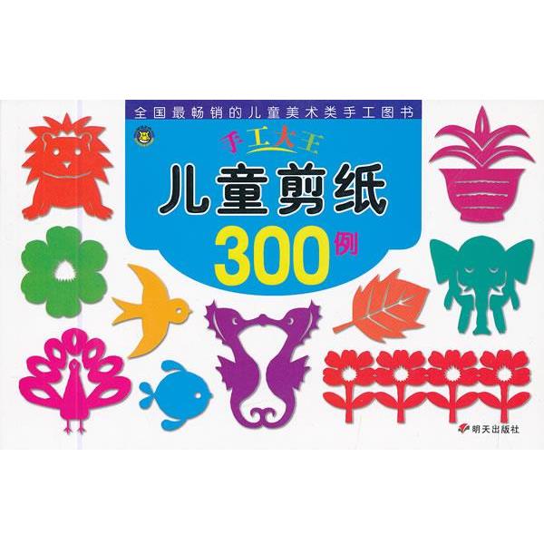 【正版书籍】 手工大王·儿童剪纸300例 林桐 编著 明天出版社