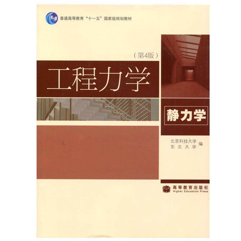 【正版书籍】 工程力学 北京科技大学,东北大学 著 高等教育出版社