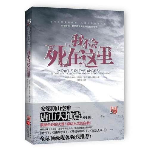 【正版书籍】 我不会死在这里 (乌拉圭)南度·帕拉多,(美)文斯·劳斯　著,黄芳田　译 江苏文艺出版社