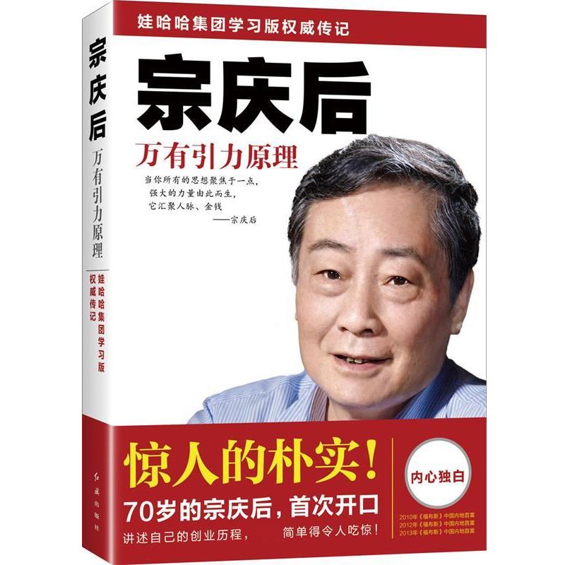 【正版书籍】 宗庆后:万有引力原理 迟宇宙 著 红旗出版社
