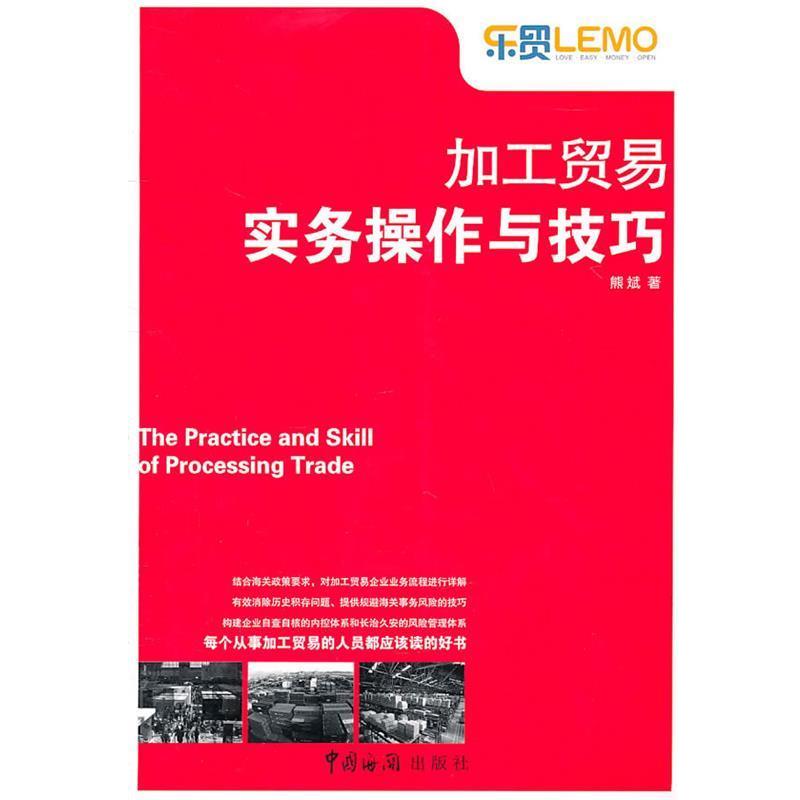 【正版书籍】 加工贸易实务操作与技巧 熊斌　著 中国海关出版社