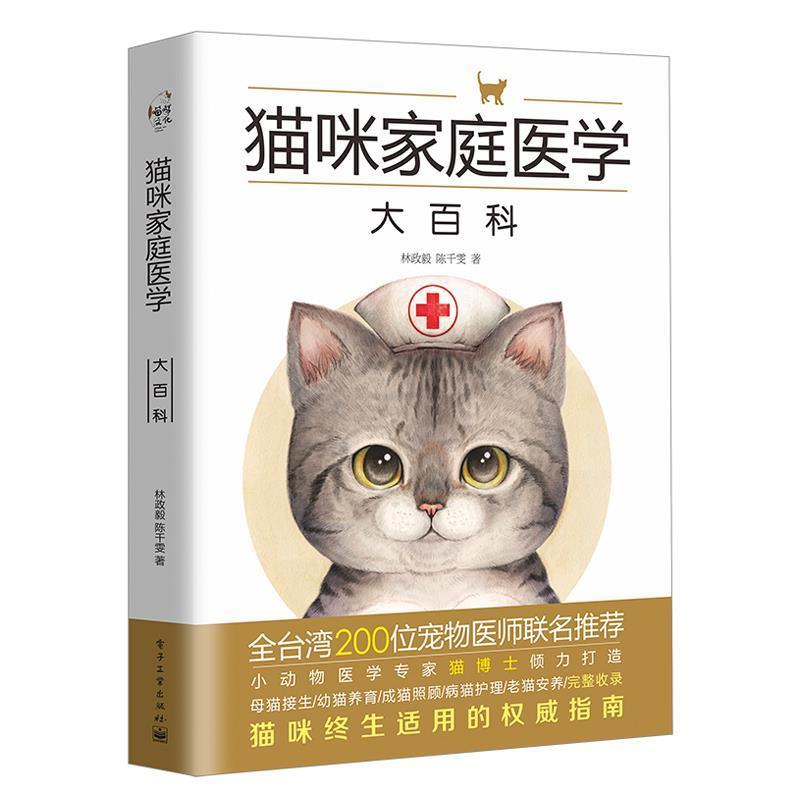 【正版书籍】 猫咪家庭医学大百科 林政毅 陈千雯 著 电子工业出版社