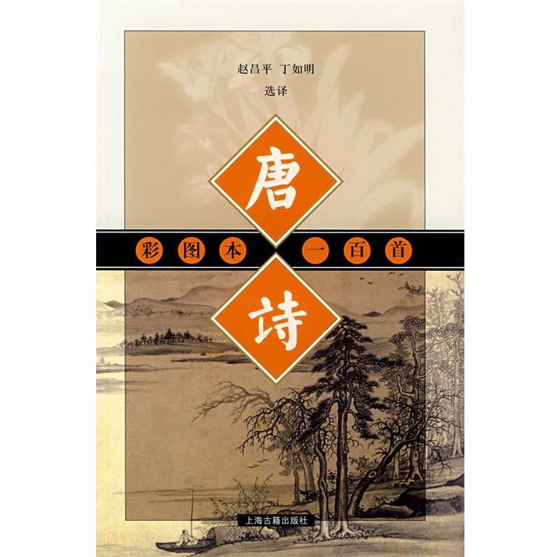 【正版书籍】 彩图本唐诗一百首 赵昌平,丁如明 选译,李保民 配图 上海古籍出版社