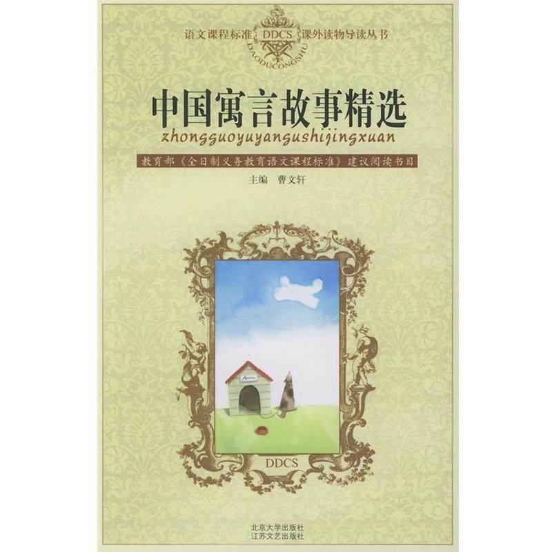 【正版书籍】 中国寓言故事精选—语文课程标准课外读物导读丛书 尤远 编 北京大学出版社