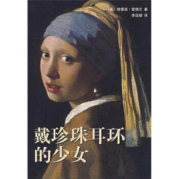 【正版书籍】 戴珍珠耳环的少女 [美] 雪佛兰 著,李佳珊 译 南海出版社