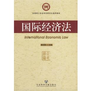 【正版书籍】 国际经济法 黄东黎 主编 社会科学文献出版社