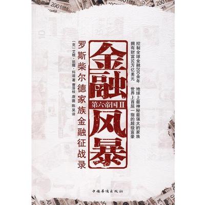 【正版书籍】 金融风暴 [克罗] 艾根·凯撒·科迪 著,曹泽枝 等 译 中国华侨出版社