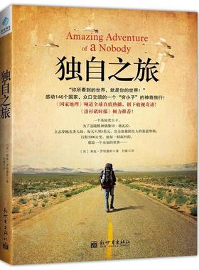 【正版书籍】 独自之旅 【英】莱奥•罗格塞斯(Leon Logothetis)　著,陈 新世界出版社