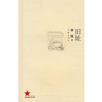 【正版书籍】 旧址 李锐 著 作家出版社