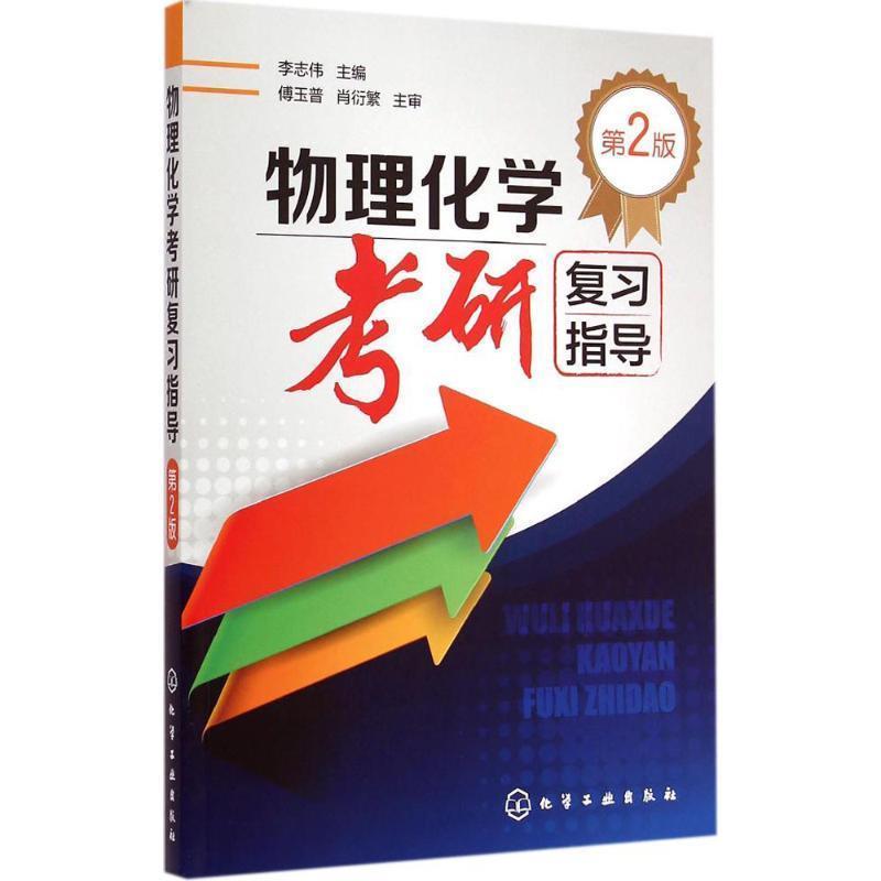 【正版书籍】 物理化学考研复习指导 李志伟　主编 化学工业出版社