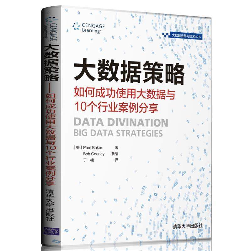 【正版书籍】 大数据策略 如何成功使用大数据与10个行业案例分享 [美]Pam Baker著 Bob Gourley参编 于楠 清华大学出版社,书籍/杂志/报纸,数据库,淘宝优惠券,粉丝福利购,淘宝优惠卷