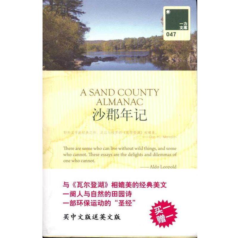 【正版书籍】 一力文库047-沙郡年记 (美)李奥帕德 著,岑月 译 上海三联书店