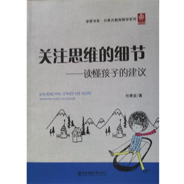 【正版书籍】 关注思维的细节-读懂孩子的建议 任景业 东北师范大学出版社