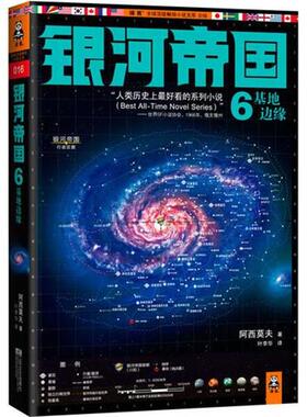 【正版书籍】 银河帝国6:基地边缘 艾萨克•阿西莫夫 (Asimov I.), 叶李华 江苏文艺出版社