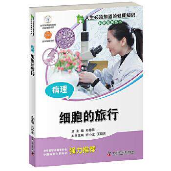 【正版书籍】 人生必须知道的健康知识科普系列丛书--病理:细胞的旅行 纪小龙 王晓东 中国科学技术出版社