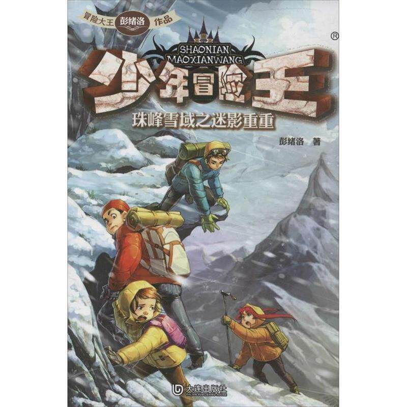 【正版书籍】 少年冒险王:珠峰雪域之迷影重重 彭绪洛 大连出版社