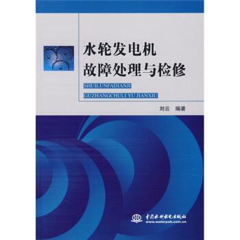 【正版书籍】 水轮发电机故障处理与检修 刘云 中国水利水电出版社