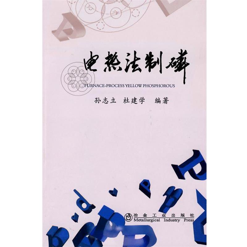 【正版书籍】 电热法制磷\孙志立 孙志立,杜建学··编著 冶金工业出版社