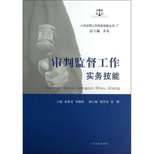 【正版书籍】 审判监督工作实务技能 俞新尧,何鑑伟,齐奇,等 编 人民法院出版社