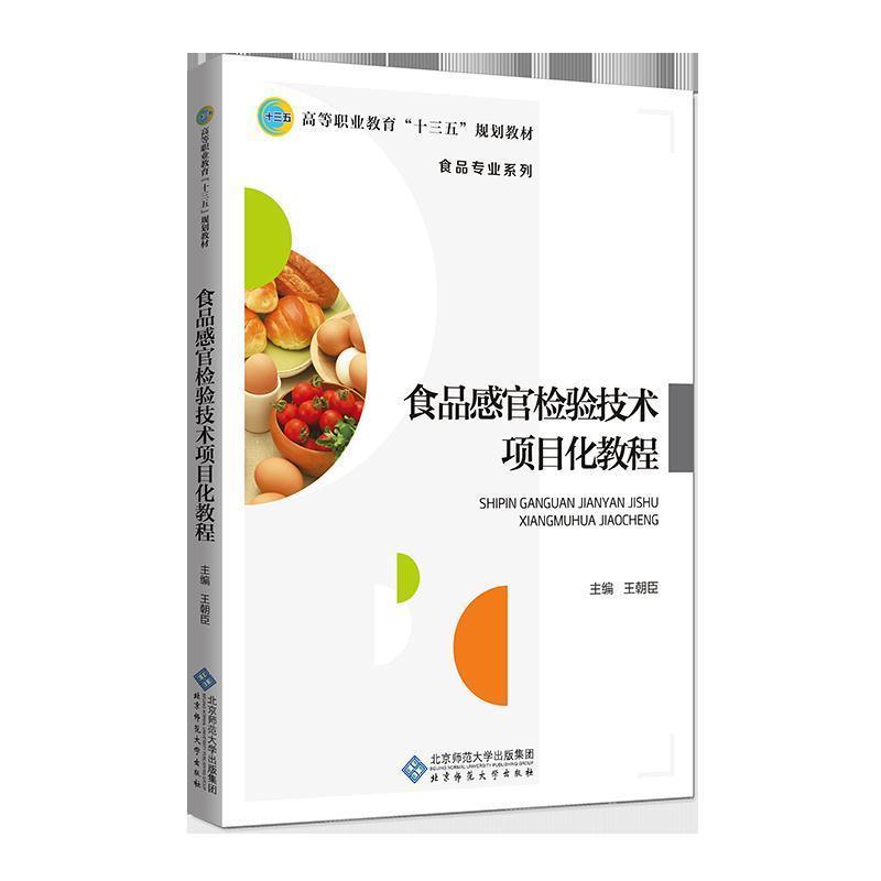 【正版书籍】 食品感官检验技术项目化教程 王朝臣 编 北京师范大学出版社