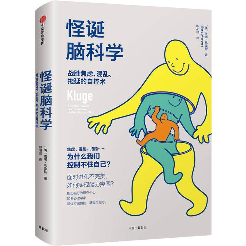 【正版书籍】 怪诞脑科学:战胜焦虑.混乱.拖延的自控术 [美]盖瑞·马库斯 中信出版社