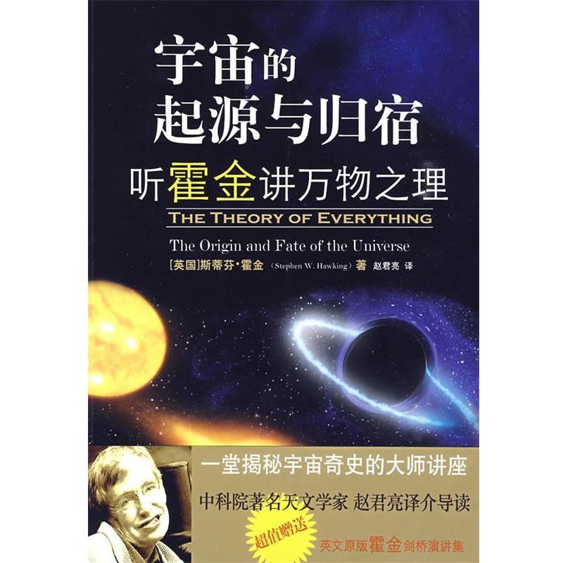 【正版书籍】 宇宙的起源与归宿—听霍金讲万物之理 (英)霍金 著,赵君亮 译 译林出版社