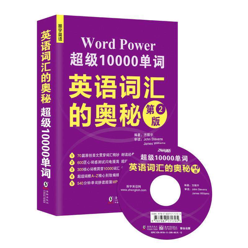 【正版书籍】 英语词汇的奥秘-第2版-MP3可点读英汉对照朗诵 编著方振宇 海豚出版社