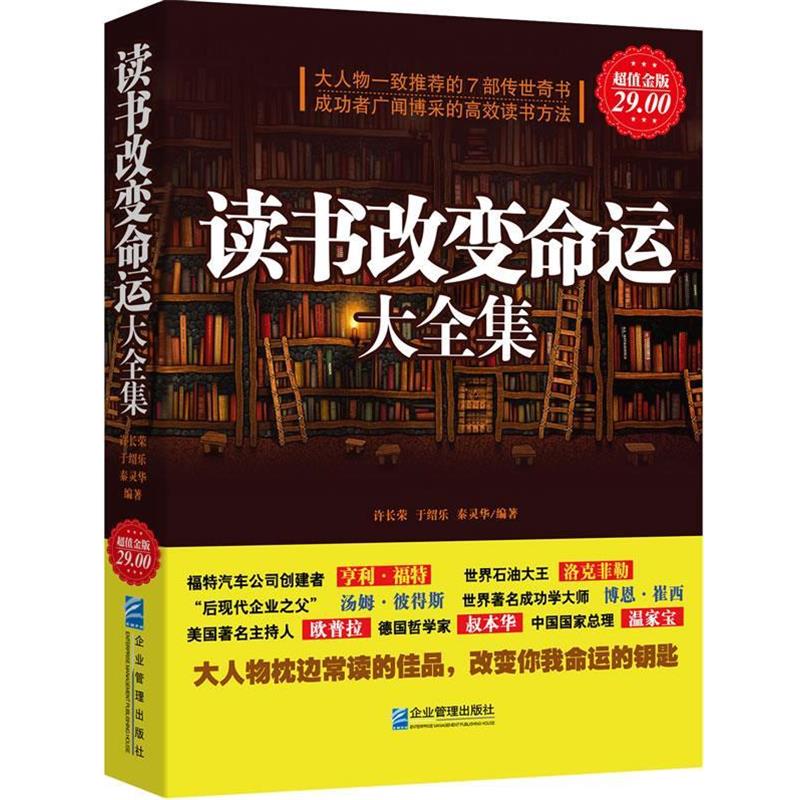 【正版书籍】 超值金版-读书改变命运大全集 徐长荣,于绍乐,秦灵华编著 企业管理出版社