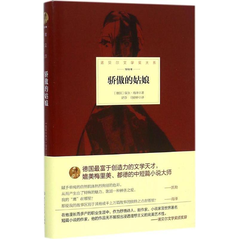 【正版书籍】 骄傲的姑娘 德国 保尔·海泽 著,舒莎,马婷婷 译 北京理工大学出版社