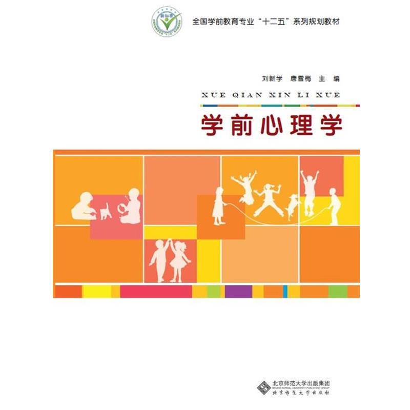 【正版书籍】 全国学前教育专业“十二五”系列规划教材:学前心理学 刘新学,唐雪梅　主编 北京师范大学出版社
