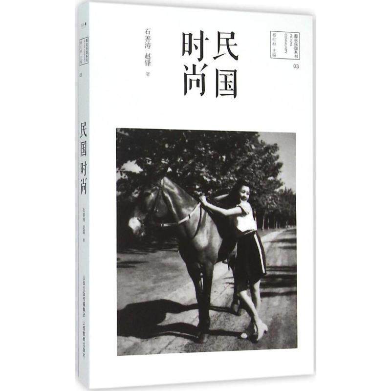 【正版书籍】 民国时尚 石善涛,赵锋 著,杨红林 编 山西教育出版社