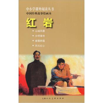 【正版书籍】 中小学课外阅读丛书·中国经典故事绘画本:红岩 罗广斌,杨益言 著,可蒙 编,韩和平 等 绘 上海人民美术出版社