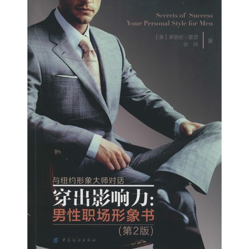 【正版书籍】 穿出影响力:男性职场形象书 多丽丝·普瑟,张玲 著 中国纺织出版社