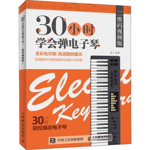 【正版书籍】 30小时学会弹电子琴 视频版 全彩 楚飞 著 人民邮电出版社