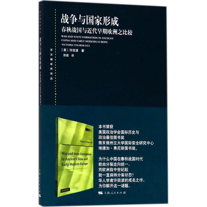 【正版书籍】 战争与国家形成 (美)许田波(Victoria Tin-Bor Hui) 著,徐进 译 上海人民出版社