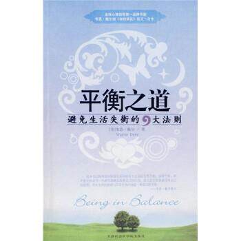 【正版书籍】 平衡之道:避免生活失衡的9大法则 [美] 戴尔 著,宋苗 译 天津社会科学院出版社