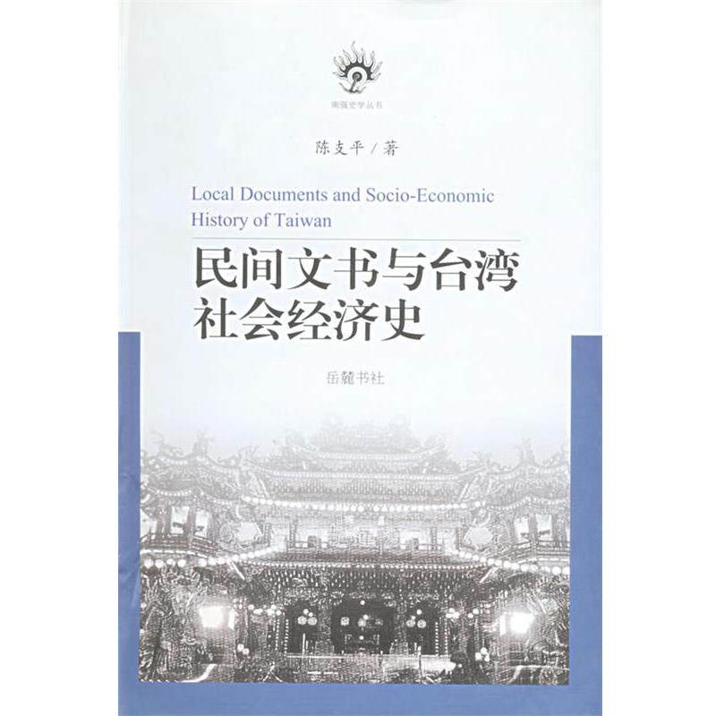【正版书籍】 民间文书与台湾社会经济史 陈支平 著 岳麓书社
