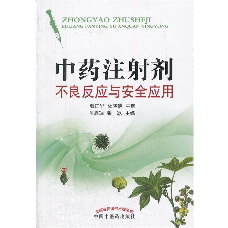 【正版书籍】 中药注射剂不良反应与安全应用 吴嘉瑞,张冰　主编 中国中医药出版社,书籍/杂志/报纸,中医,淘宝优惠券,粉丝福利购,淘宝优惠卷