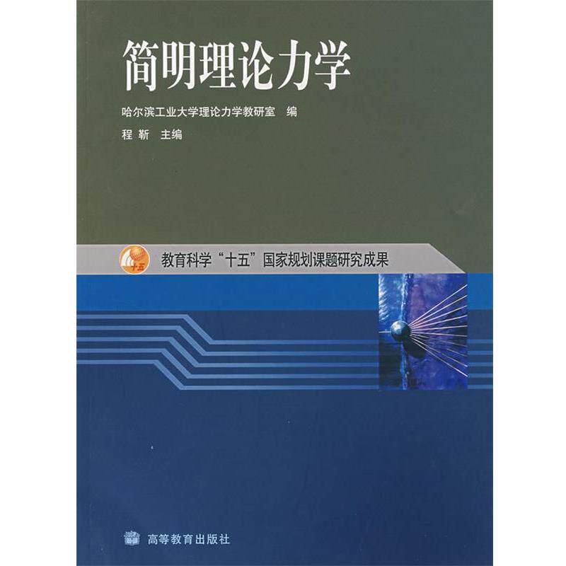 【正版书籍】 简明理论力学 程靳 主编 高等教育出版社