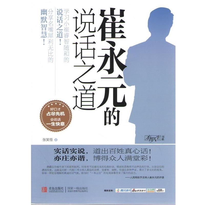 【正版书籍】 崔永元的说话之道 张笑恒 著 青岛出版社
