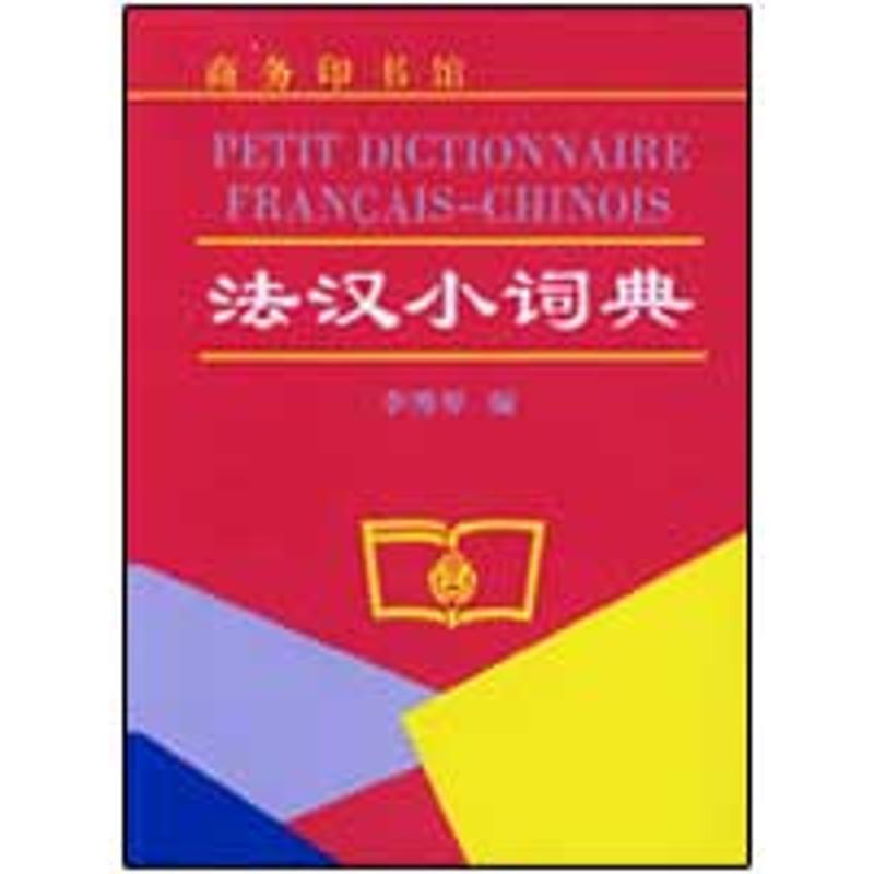 【正版书籍】 法汉小词典 李秀琴 编 商务印书馆