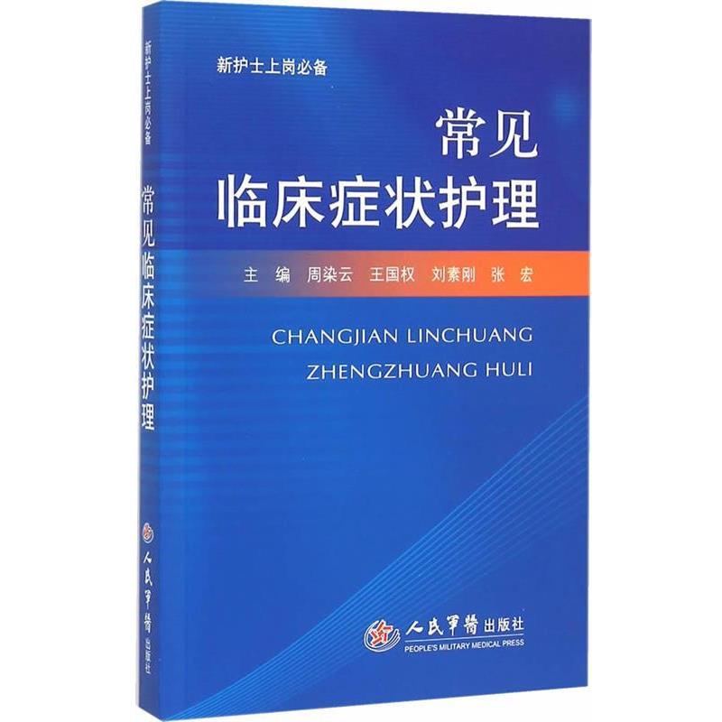 【正版书籍】 常见临床症状护理 周染云　等主编 人民军医出版社